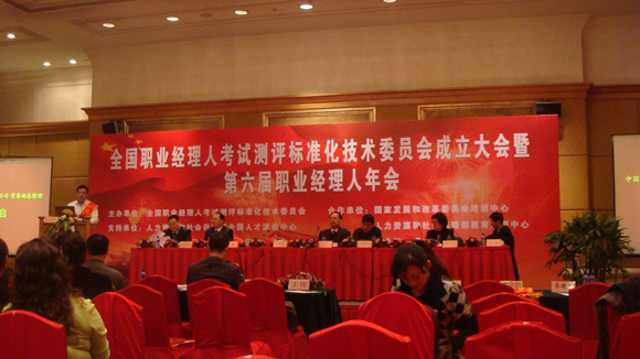 全國(guó)職業(yè)經(jīng)理人考試測(cè)評(píng)標(biāo)準(zhǔn)化技術(shù)委員會(huì)成立暨第六屆職業(yè)經(jīng)理人年會(huì)