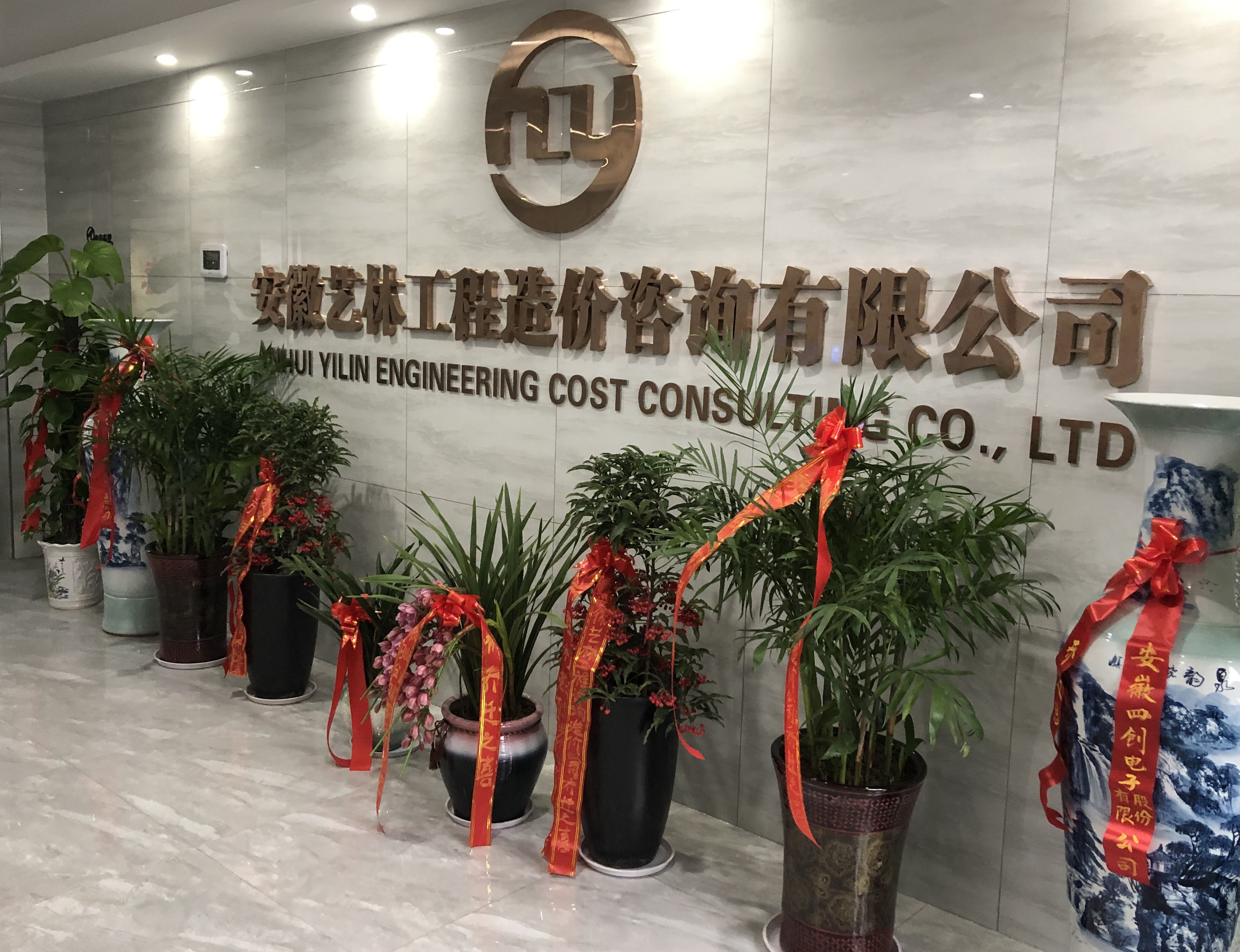 安徽藝林工程造價(jià)咨詢(xún)有限公司遷址公告